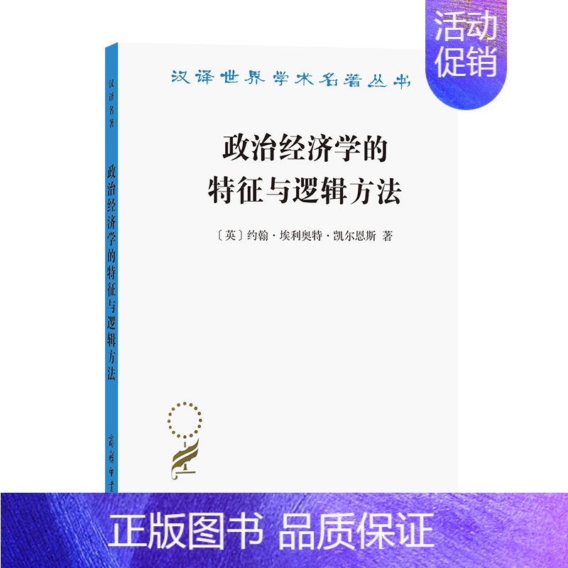 [正版]图书 商务印书馆 政治经济学的特征与逻辑方法 汉译世界学术名著丛书 经济类 [英]约翰·埃利奥特·凯尔恩斯 刘