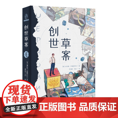 正版 创世草案 谢尔盖卢基扬年科2005年俄罗斯年度佳原创科幻小说 新星出版社八光分科幻小说书籍