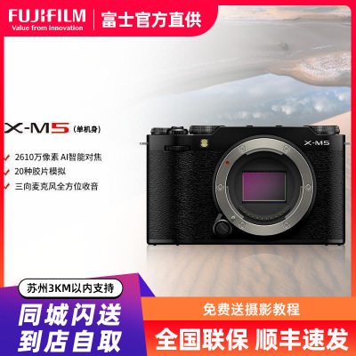 FUJIFILM/富士24秋新品X-M5黑色单机身 胶片时尚无反数码相机 20款胶片模拟 2610万像素 vlog视频