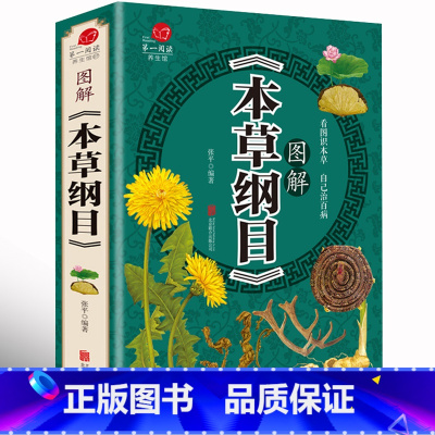 [正版]本草纲目 李时珍全彩图 图解本草纲目 李时珍著 中医养生书籍大全 中药书中草药书入门医学书籍黄帝内经彩图版