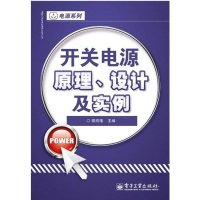 [M]开关电源原理、设计及实例-9787121168086