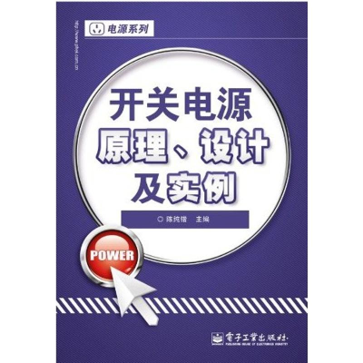 [M]开关电源原理、设计及实例-9787121168086