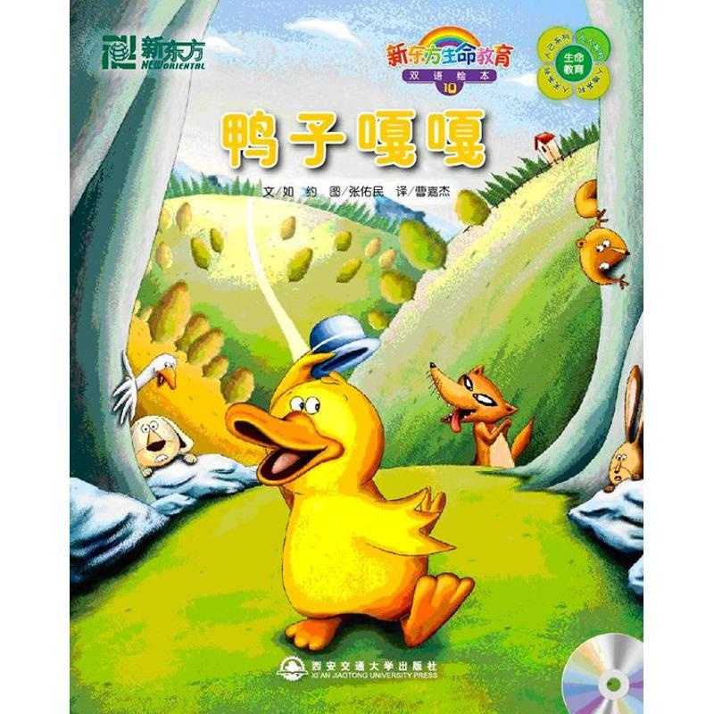 正版新书]鸭子嘎嘎(附1MP3)(10)/新东方生命教育双语绘本如约?