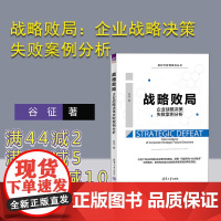 [正版新书] 战略败局:企业战略决策失败案例分析 谷征 清华大学出版社 企业管理-战略管理-案例