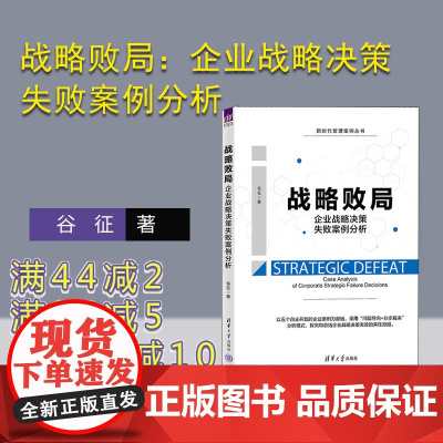 [正版新书] 战略败局:企业战略决策失败案例分析 谷征 清华大学出版社 企业管理-战略管理-案例