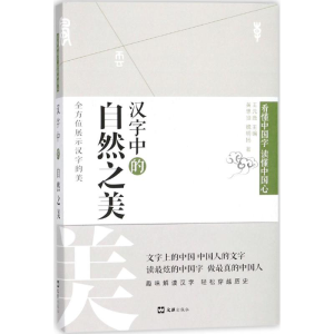 [M]汉字中的自然之美-9787549622597