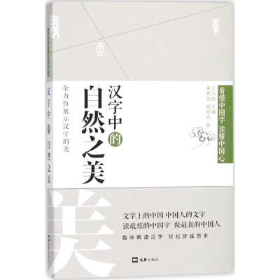 [M]汉字中的自然之美-9787549622597