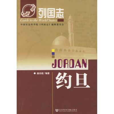 [M]约旦/列国志-9787802303607