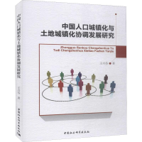 音像中国人口城镇化与土地城镇化协调发展研究王兴芬