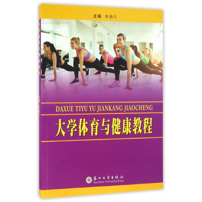 正版新书]大学体育与健康教程徐勤儿9787567217973