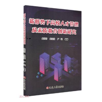 正版新书]新形势下高校人才管理及素质教育创新研究赵莉莉编;赵