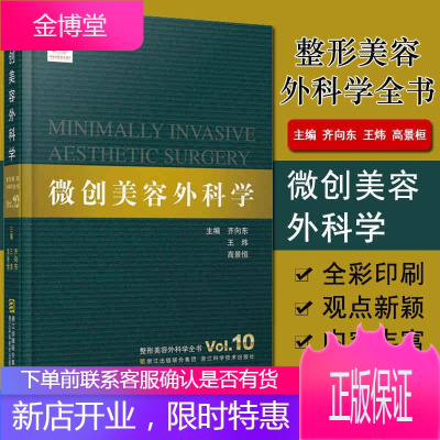 整形美容外科学全书——微创美容外科学齐向东,王炜,高景著医学美容科学外科临床医学教材