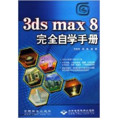 正版新书]3dsmax8完全自学手册王克伟9787503842511