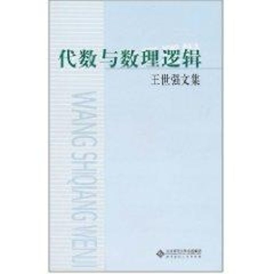 醉染图书代数与数理逻辑9787303074945