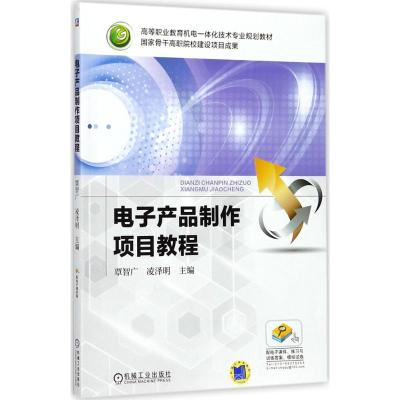 电子产品制作项目教程
