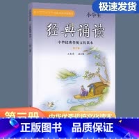 [正版]新版小学生经典诵读 第三册 二年级上册经典诵读书目 中华传统文化读本小学生2年级上经典诵读第3册弘扬中华传