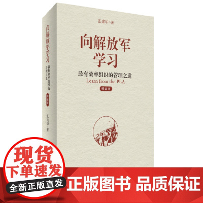 向解放军学习 率组织的管理之道 精编版 正版书籍 解放军的组织内部建设 很重要的一条是以谈心谈话为主要方式的沟通