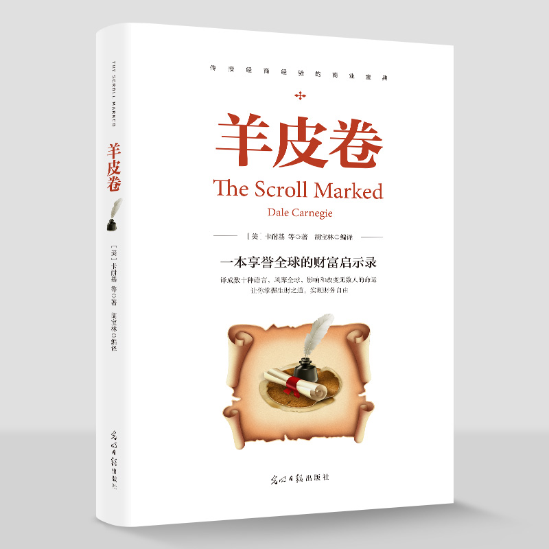 正版新书]羊皮卷 世界上伟大的推销员成功励志书籍 人生哲学销售