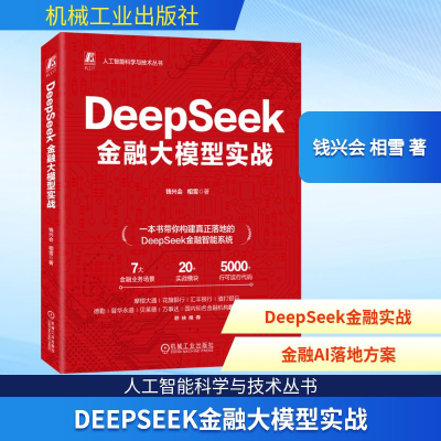 正版新书]DEEPSEEK金融大模型实战钱兴会 相雪 著978711179522