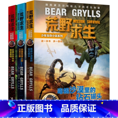 [正版]荒野求生少年生存小说系列 套装(1-2-3册)全3册 童书儿童文学 贝尔.格里尔斯写给孩子的求生秘籍