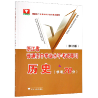 正版新书]历史(学考70分修订版)/浙江省普通高中学业水平考试导