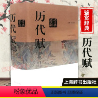 [正版]历代赋鉴赏辞典 赵逵夫 精装 中国文学鉴赏辞典系列 中国古典诗词曲赋鉴赏系列工具书上海辞书出版社GJ