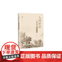 人间辞话:古典诗词修辞例话(增订本)