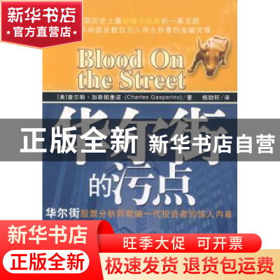 正版 华尔街的污点:华尔街股票分析师欺骗一代投资者的惊人内幕