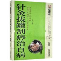 正版新书]家庭实用百科全书:针灸拔罐刮痧治百病赵萌9787557634