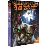 [M]猫武士三部曲 3 驱逐之战 新译本-9787514849820