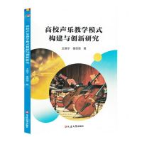 [N]高校声乐教学模式构建与创新研究-9787230061148