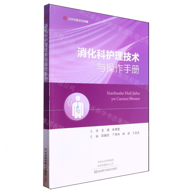 [N]消化科护理技术与操作手册-9787572513589