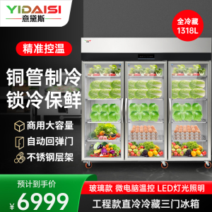 意黛斯 展示柜冷藏蔬菜水果保鲜柜全铜管厨房四门六门冰箱不锈钢冰柜商用大玻璃电冰箱三门冷藏款YDS-1318AC6QBL
