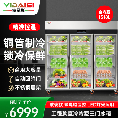 意黛斯 展示柜冷藏蔬菜水果保鲜柜全铜管厨房四门六门冰箱不锈钢冰柜商用大玻璃电冰箱三门冷藏款YDS-1318AC6QBL