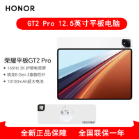 [全新]荣耀平板GT2 Pro 8GB+256GB 冰晶白 12.5英寸 WiFi 第三代骁龙8芯 荣耀平板电脑