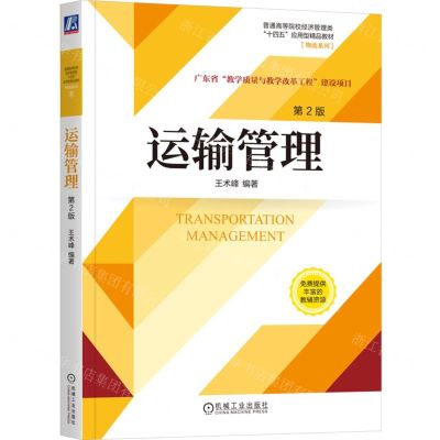 [N]运输管理(第2版普通高等院校经济管理类十四五应用型精品教材)/物流系列-9787111731887