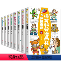 爆笑漫画科普书[共8册] [正版]爆笑科普漫画书全套8册小学生漫画书儿童百科全书三年级课外书四年级阅读书籍五六年级小学生