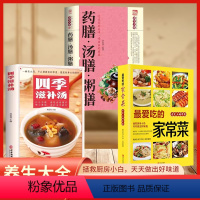 [正版]爱吃的家常菜+四季滋补汤+药膳汤膳粥膳 全3册 新手入门中式面食家常菜小炒菜菜谱书 烘焙炮制方法指南书籍 书