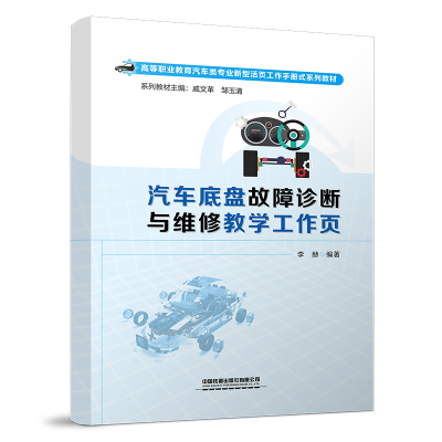 醉染图书汽车底盘故障诊断与维修教学工作页9787113294595