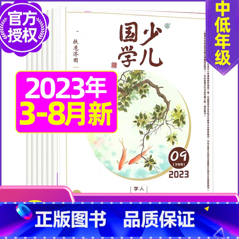 B[共3期]2023年7/8/11月 [正版]送日记本少儿国学低年级版杂志2023年1-11/12月/2024年全年/半