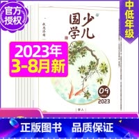 B[共3期]2023年7/8/11月 [正版]送日记本少儿国学低年级版杂志2023年1-11/12月/2024年全年/半