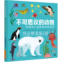 醉染图书不可思议的动物 动物和人类的神秘共同点9787558419041