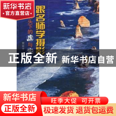 正版 跟名师学摄影:镜头下的虚与实 贾有平 海潮出版社 978751570