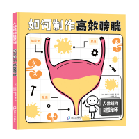 音像如何制作高效膀胱[英]柯斯蒂·霍姆斯著;冯常娜绘