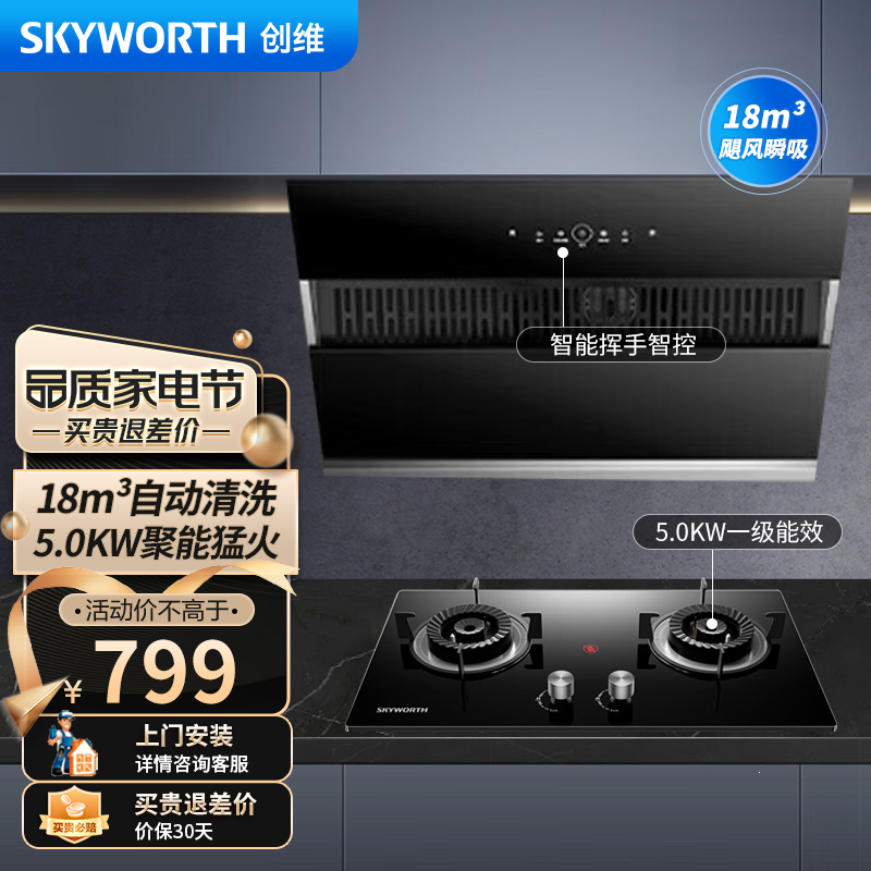 创维 抽吸油烟机灶具套装Y123/Y101+Z207BS 5.0kw灶具 18m³爆吸家用自清洗挥手 液化气