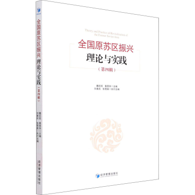 醉染图书全国原苏区振兴理论与实践(第4辑)9787509680629