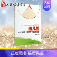 [正版]幼儿园一日生活过渡环节的组织策略 教育类书籍 教师教育学 无 吴文艳 主编 中国轻工业出版社 书店图书籍