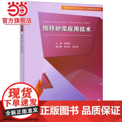 预拌砂浆应用技术