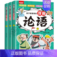 全3册孩子都爱看的漫画论语 [正版]全套3册孩子都爱看的漫画论语 漫画版彩绘儿童启蒙读物国学经典诵读 7-14岁小学生三