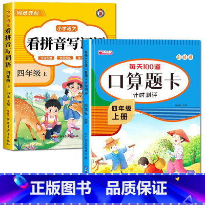 [上册]看拼音写词语+口算 小学四年级 [正版]看拼音写词语四年级下册 语文小学注音生字拼音拼读字词4年级上汉字专项强化